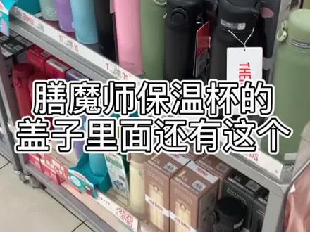 保温杯盖子里面、还有这样一个小设计。#日本 #保温杯 #随手拍