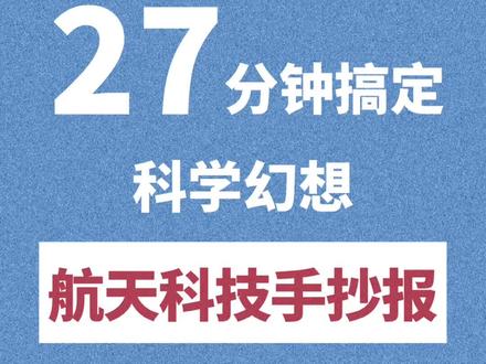 #中国航天 航天日科技主题手抄报来啦!#手抄报 这次配了解说,大家加油~#小学生手抄报