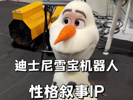 迪士尼雪宝机器人:性格叙事IP #迪士尼 #迪士尼机器人 #雪宝 #人工智能 #人工智能机器人