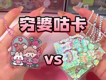 穷婆咕卡🆚富婆咕卡|你是哪一种?#咕卡 #咕卡贴纸 #咕卡小能手 #咕卡分享 #咕卡新玩法