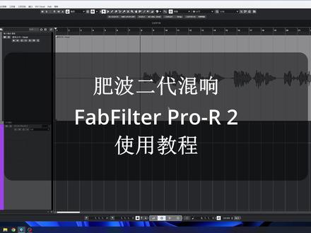 肥波二代混响FabFilter Pro-R 2使用教程 #七线阁 #肥波混响 #fabfilter #肥波插件