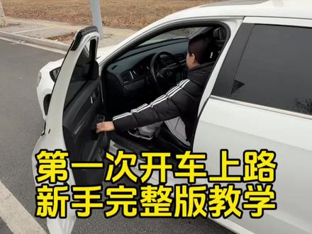 第一次开车上路,新手完整版教学#每天一个用车知识 #新手上路 #新手开车 #新手开车注意事项 #驾驶知识