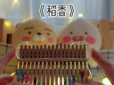还记得你说家是唯一的城堡#稻香 #拇指琴 #卡林巴弹奏 #拇指琴教学