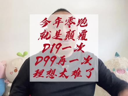 零跑一个D19就震惊了?别忘了后面还有个D99呢!#零跑 #理想汽车 #新能源汽车