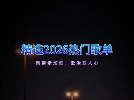 好听的歌曲会让人听到心醉#歌曲推荐 #经典老歌100首完整版连 #来电铃声30秒好听歌曲 #车载u盘2025最新款 #流行音乐2025款网红爆款