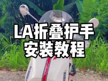 本田ns125la可折叠护手安装教程,原车无损安装#本田ns125la #踏板摩托车 #骑上我心爱的小摩托