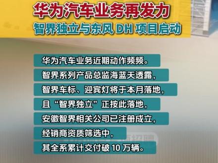 华为汽车业务再发力
智界独立与东风 DH 项目启动