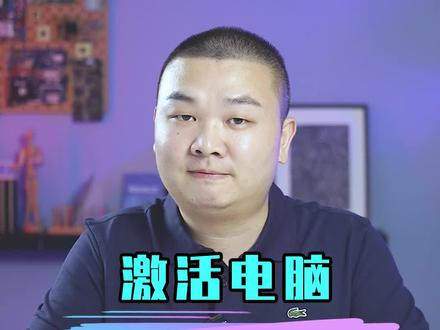 新电脑到手后,蓝平哥是这样激活的。#干货分享 #电脑 #中国式团圆 #平哥解图站