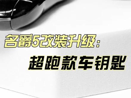 名爵5后改的钥匙寄来升级超跑款车钥匙全过程分享#超跑款车钥匙 #名爵钥匙改装 #汽车钥匙维修 #汽车钥匙升级 #汽车钥匙改装