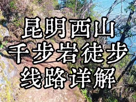 #西山 #徒步#西山千步岩 昆明西山千步岩徒步线路详解🥰