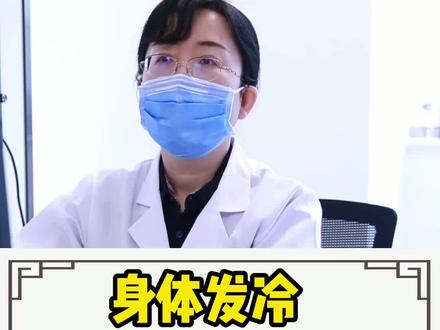身体发冷是什么原因