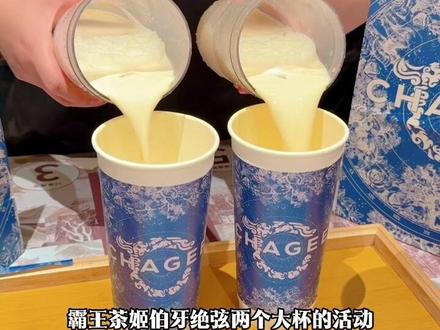 霸王茶姬活动超划算#霸王茶姬 #霸王茶姬冲冲冲 #霸王茶姬省钱攻略 #agee霸王茶姬 #伯牙绝弦
