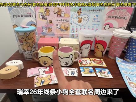 瑞幸线条小狗全套联名周边展示攻略‼️ #小白梨拿铁限时回归
#瑞幸联名线条小狗
#家乡年俗大赏
#糯叽叽好柿成双果茶
#好柿和你不分梨