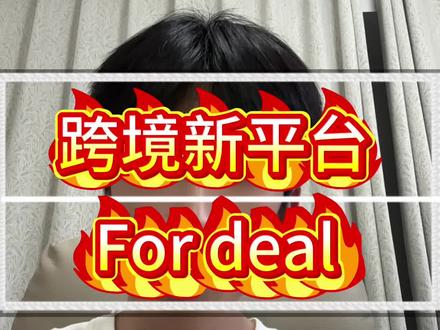 又一个跨境的新平台,for deal即将起飞#电商#跨境电商#跨境新平台#fordeal