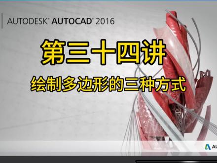 第三十四讲,绘制多边形的三种方式#cad教程 #cad讲堂 #cad教学 #cad画图 #草图大师