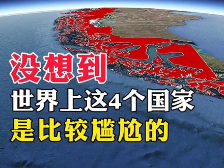 没想到,世界上这4个国家,是比较尴尬的 #地理知识 #地球 #地理 #看世界 #地图