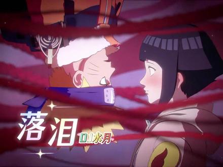 DJ水月《落泪(DJ旋律版)》我真的特别爱你 为什么你会落泪 #火影忍者 #DJ #落泪 #看见音乐计划 #鸣人佐助