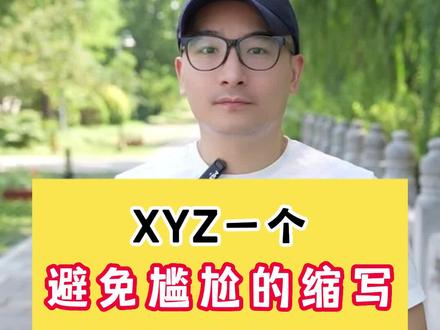 XYZ一个避免尴尬的缩写#英语 #英语学习 #英语Heven老师 @抖音小助手 @DOU+小助手