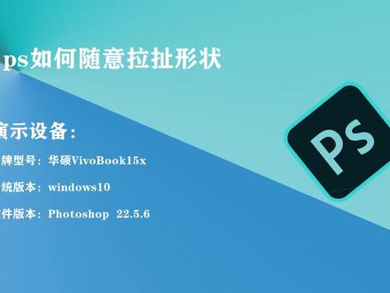 ps如何随意拉扯形状 #ps基础 #初学ps #ps小技巧