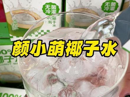 谁发明这个椰子水邪修的。。。我真的谢谢你太牛了。。#椰子水 #颜小萌