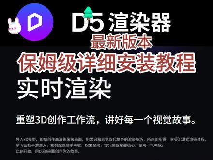 D5渲染器最新版本下载安装教程 保姆级别超详细的下载安装步骤#D5渲染器 #D5渲染器教程 #室内设计 #渲染器安装 #Sketchup