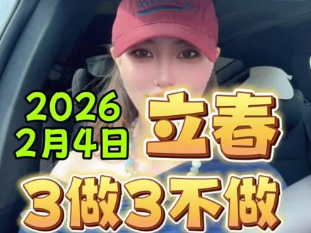 2.4立春3做3不做
2026立春‘换挡点!3做3不做指南,稳住一年好开头!
.
立春/2026/习俗
养生/情绪/目标
计划/2026年指南/传统
节气/养心/启动
行动/规划/建议
收藏/必须看/干货
自律/暖身/收尾
避坑/节奏/状态
坚持/现实/小目标
温和/简单/饮食
睡眠/人际关系/启动期
心平气和/水晶/水晶搭配
水晶匹配/水晶原石/天然水晶
水晶矿石/水晶手串/水晶吊坠
水晶戒指/水晶科普/水晶普及
.
#立春习俗#2026立春指南#24节气#水晶#水晶搭配