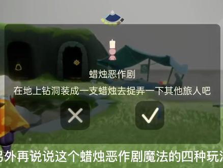 恶作剧之日三处白嫖点刷新了,盘点蜡烛恶作剧魔法的四种操作玩法。
#光遇恶作剧之日 #光遇魔法 #光遇蜡烛恶作剧 #光遇日常