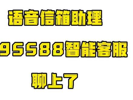 #惊不惊喜意不意外 #万万没想到 #AI 手机自动关机了,开机后听到了语音信箱助理和95588智能客服聊上了😂