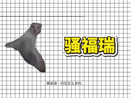 小猫大科普之扫福瑞的来历 #骚福瑞 #福瑞 #小猫大学习 #猫meme @天青furry @T^iijc🍮
