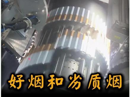 好烟和劣质烟有什么区别 好烟和劣质烟有什么区别?#有趣的知识又增长了#冷知识