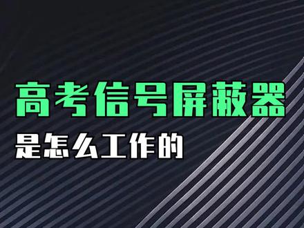 高考的手机信号屏蔽器工作原理
#高考 #网络 #网络工程师 #网工