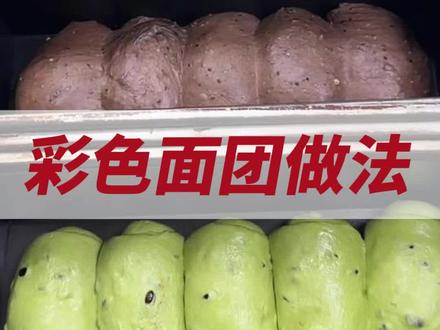 彩色面团做法 #烘焙 #商超现烤烘焙 日日精进,每天学一点,超简单的彩色面团做法,新手小白也能轻松学会#烘焙教程 #烘焙培训