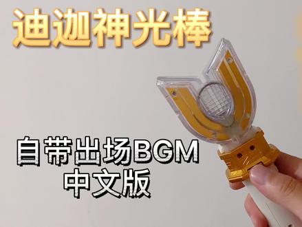 自改迪迦神光棒变身器 中文版 自带出场BGM 中文配音 超长配乐
