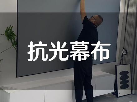 心心念念的抗光幕布终于到了,这追个剧打个游戏真赛#perfectisan钉子科技#幕布投影