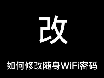 #创作灵感 怎么修改随身WiFi密码? @DOU+小助手 #随身WiFi