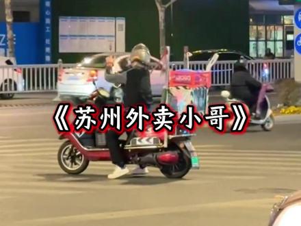 大型纪录片《苏州外卖小哥》 可惜你不来苏州,听不到外卖小哥的BGM#外卖小哥 #苏州 #万万没想到