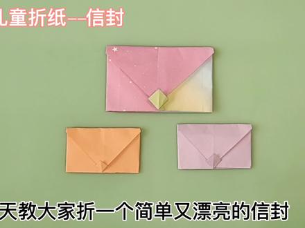 简单又漂亮的信封折纸教程,简单易学,以后写信可以装进去了 #折纸教程 #手工折纸 #亲子手工 #幼儿手工 #折纸玩具