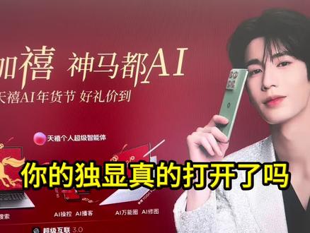 你的独显真的打开了吗?#电脑知识 #电脑技巧 #联想 #电脑 #显卡