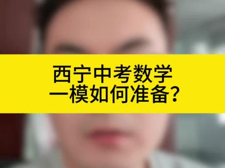 西宁中考一模数学如何准备?#家长必读#同城 #中考倒计时 #初中数学