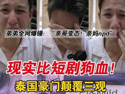 三观全碎了!!泰国豪门这次玩大太大了…… #泰国 #泰星 #泰国娱乐圈