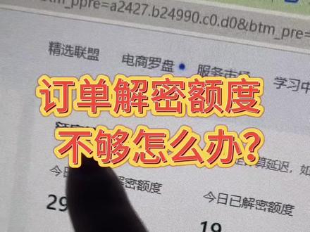 订购解密额度不够怎么办?快递助手分销代发直接解决,厂家直接发货和出对账表。#抖音小店 #抖店运营 #一件代发 #分销模式 #分销商 @抖音小助手