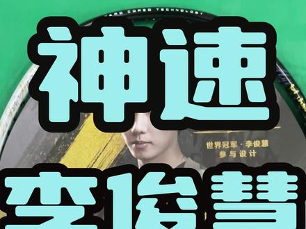 胜利神速李俊慧深度测评 #羽毛球 #羽毛球拍 #羽毛球装备 #羽毛球拍测评 #羽毛球精彩片段