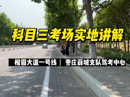 科目三路考技巧讲解教学。(薛城榴园大道一号线)#科目三 #驾驶技巧 #学车 #我要上热门