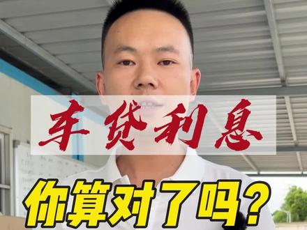 车贷利息,各位会算了没#武汉新能源 #二手车 #高性价比二手车推荐 #网约车 @DOU+小助手