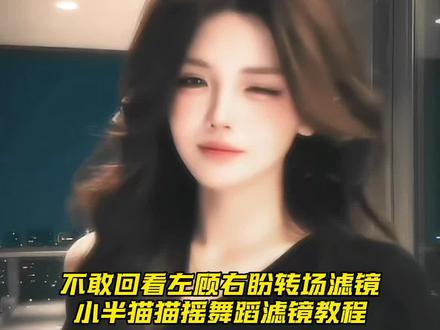 小半猫猫摇dj舞蹈滤镜 不敢回看左顾右盼转场滤镜 不敢回看左顾右盼转场剪辑教程#剪映 #小半dj舞蹈滤镜 #谁还没跳小半猫猫摇 #不敢回看左顾右盼转场 #不敢回看左顾右盼转场滤镜 猫猫摇教程 猫猫摇特效 猫猫摇怎么剪辑 猫猫摇滤镜 猫猫摇手势舞 猫猫摇舞蹈教学 猫猫摇怎么拍 猫猫摇ai 猫猫摇变装 小半dj猫猫摇 小半猫猫摇 小半猫猫摇教学 小半舞蹈猫猫摇 小半猫猫摇特效 小半猫猫摇滤镜 小半猫猫摇剪辑 小半猫猫摇怎么拍 小半猫猫摇剪辑教程 不敢回看手势舞 不敢回看转场 不敢回看滤镜 不敢回看特效 不敢回看怎么剪辑 不敢回看教程 不敢回看舞蹈 不敢回看左顾右盼不自然的暗示 不敢回看左顾右盼不自然的暗自喜欢 《小半》舞蹈挑战 小半 dj版小半舞蹈挑战 小半dj 小半变装挑战 dj版小半 dj小半舞蹈挑战 甄姬也来跳dj版小半了 dj小半 小半dj变装 小半舞蹈挑战 小半摇 小半舞蹈 小半变装 小半dj变装 dj小半舞蹈 dj版小半舞挑战 小半转场 小半手势舞 小半dj舞蹈挑战 dj版小半挑战 dj版小半摇舞蹈挑战小半dj手势舞 小半dj舞蹈滤镜 小半dj摇 dj版小半舞 dj小半舞挑战 dj版小半变装挑战 dj小半摇 猫猫摇