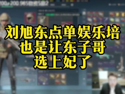 刘旭东选妃! #三角洲行动 #东东电竞 #我是东东电竞剪辑大师