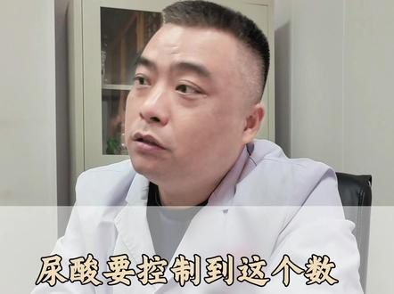 尿酸要控制到这个数,才可以减药#痛风 #尿酸 #溶晶 #非布司他 #门诊日常