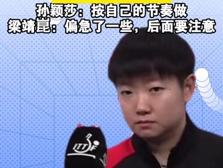 2025成都国际乒联混团世界杯|中国队8-2法国队,孙颖莎:按自己的节奏做,梁靖崑:偏急了一些,后面要注意#梁靖崑 #孙颖莎 #2025成都国际乒联混团世界杯