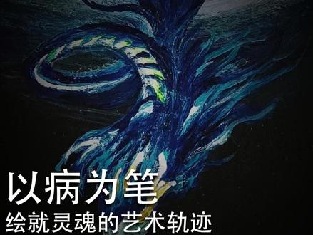 以病为笔
绘就灵魂的艺术轨迹#姜维的画 #艺术品 #姜维 #当代艺术