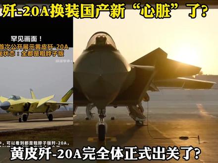 歼-20A换发动机后性能提升有多大? #硬核深度计划 #零基础看懂全球 #国际